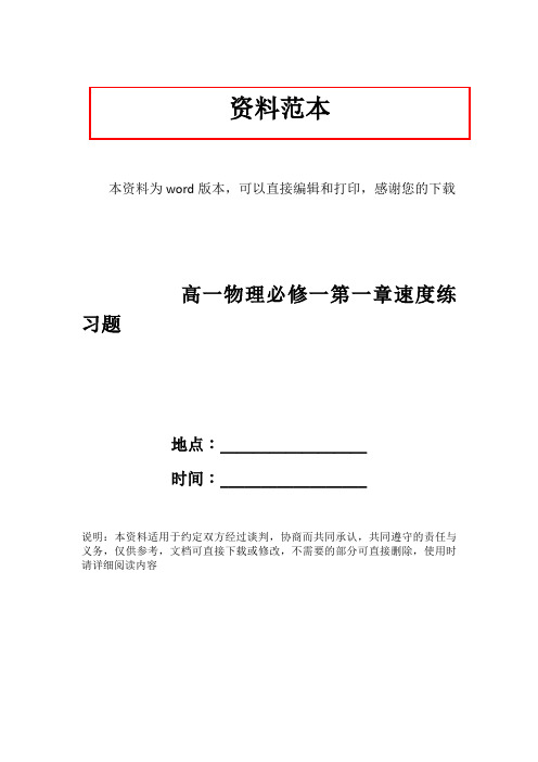 高一物理必修一第一章速度练习题