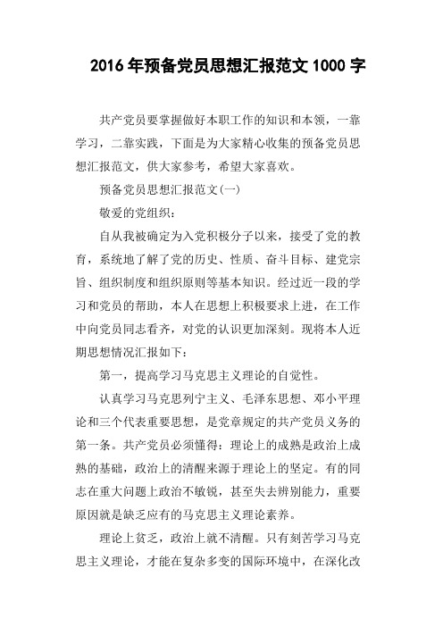 2016年预备党员思想汇报范文1000字