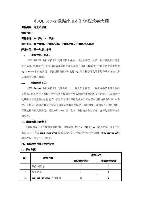 SQL_Server数据库技术课程教学大纲