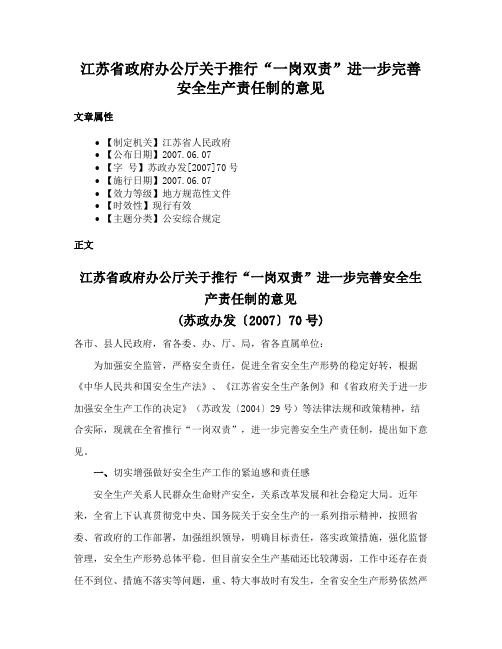 江苏省政府办公厅关于推行“一岗双责”进一步完善安全生产责任制的意见