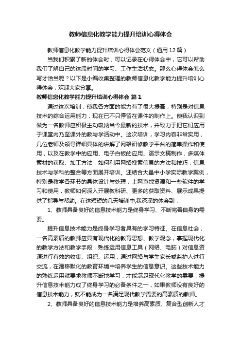 教师信息化教学能力提升培训心得体会范文（通用12篇）