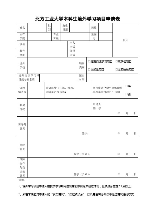 北方工业大学交换生审批表.doc