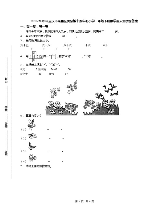 2018-2019年重庆市荣昌区吴家镇十烈中心小学一年级下册数学期末测试含答案