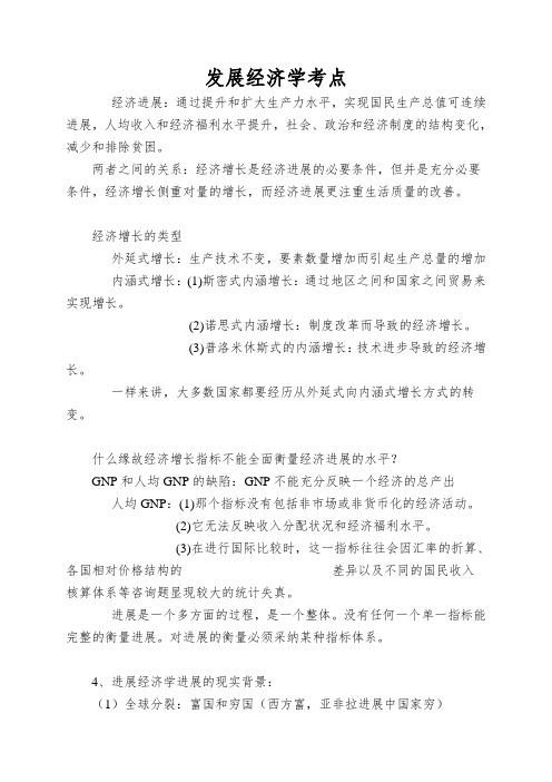 发展经济学考点
