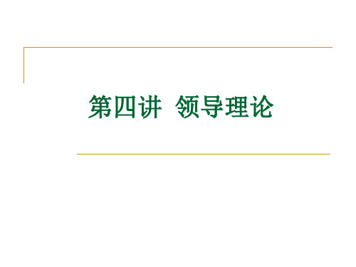 领导理论课件