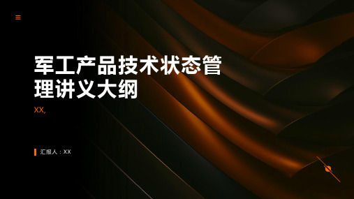 军工产品技术状态管理讲义