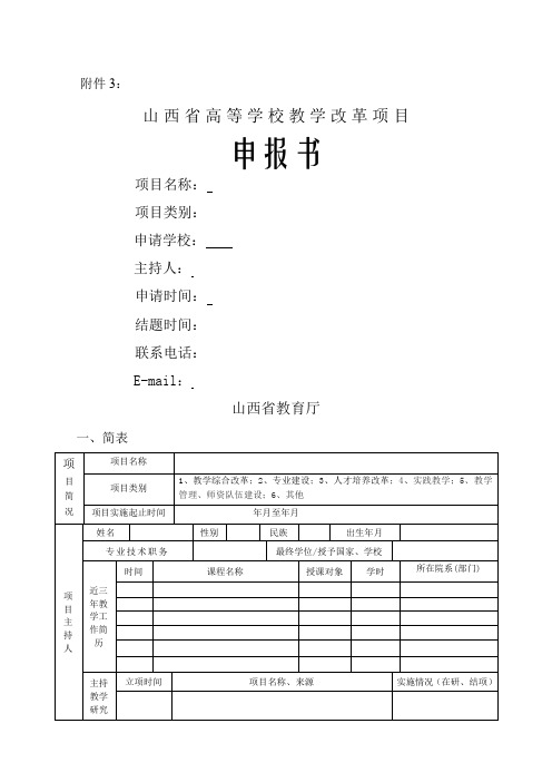 山西省高等学校教学改革项目申报书