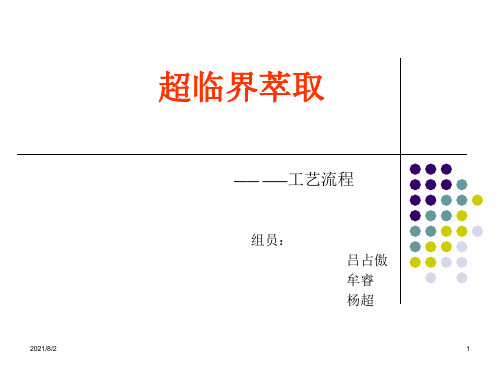 超临界萃取——工艺流程