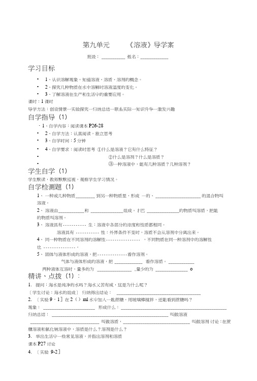 人教版九年级化学下册第九单元《溶液》导学案.doc