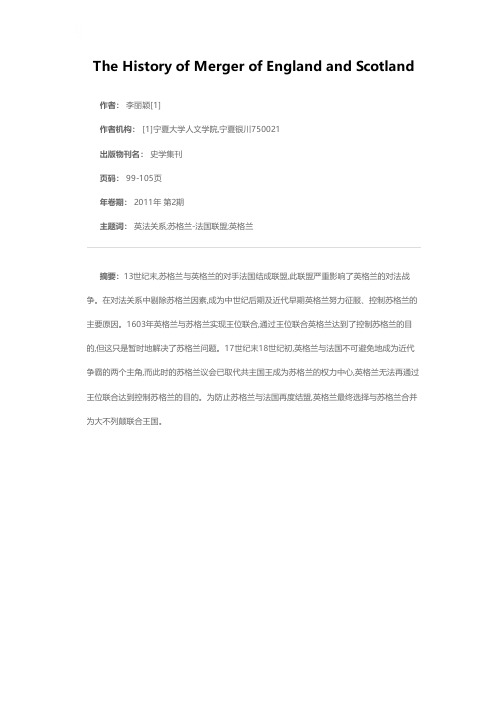 英格兰与苏格兰合并的历史渊源