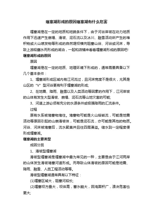 堰塞湖形成的原因堰塞湖有什么危害