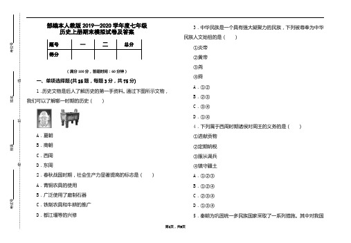 部编本人教版2019-2020学年度七年级历史上册期末模拟试卷及答案