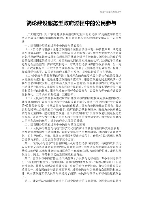 简论建设服务型政府过程中的公民参与