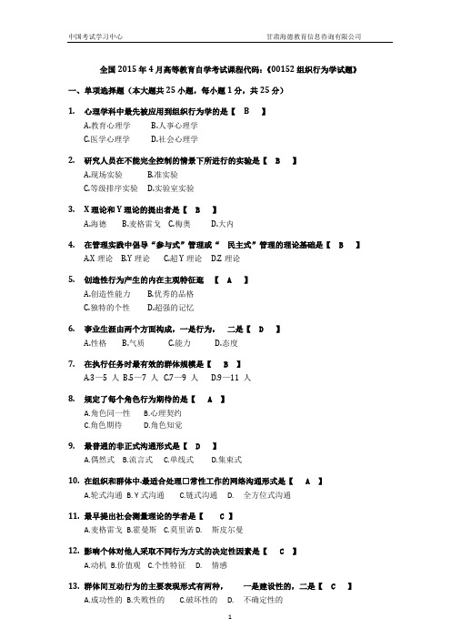 2015年04月自考组织行为学试题及答案解析