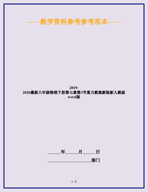 2019-2020最新八年级物理下册第七章第3节重力教案新版新人教版word版