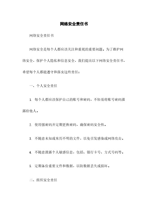 网络安全责任书