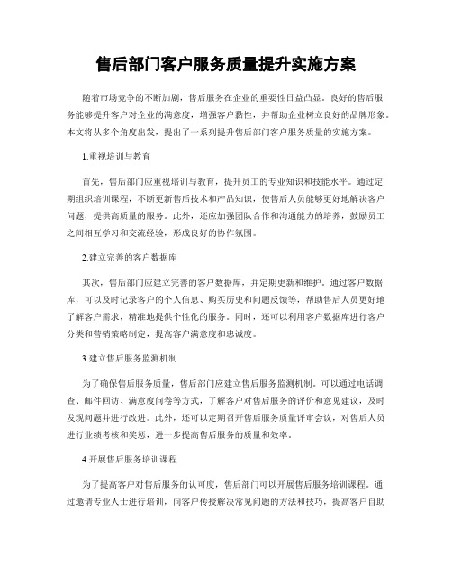 售后部门客户服务质量提升实施方案