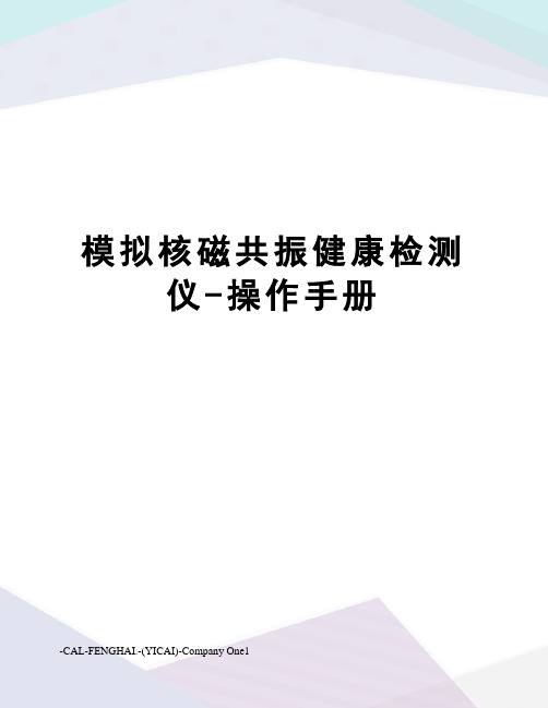 模拟核磁共振健康检测仪-操作手册