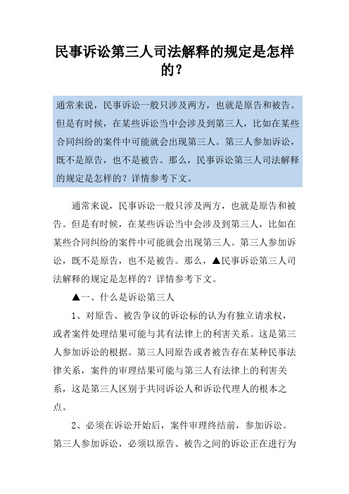 民事诉讼第三人司法解释的规定是怎样的？