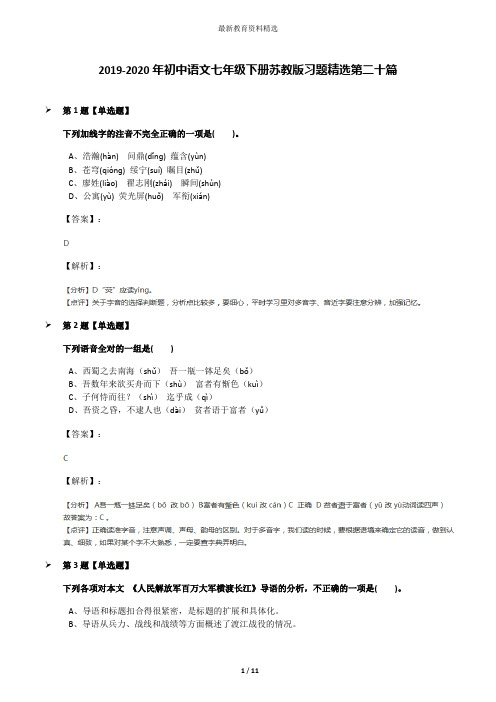 2019-2020年初中语文七年级下册苏教版习题精选第二十篇