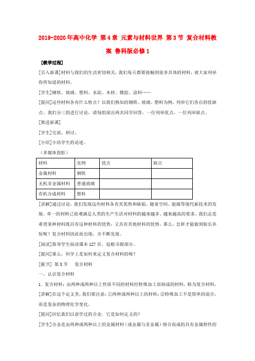 2019-2020年高中化学 第4章 元素与材料世界 第3节 复合材料教案 鲁科版必修1