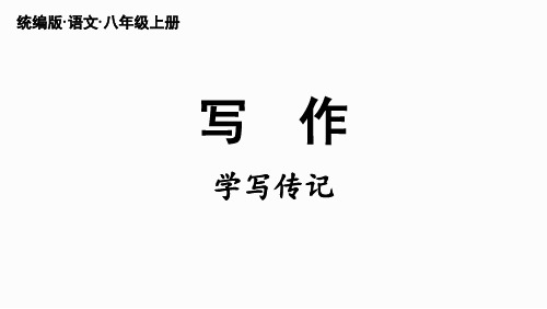 《学写传记  》课件(共38页)部编版语文八年级上册