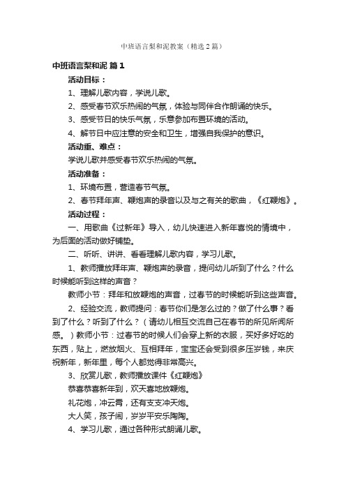 中班语言梨和泥教案（精选2篇）