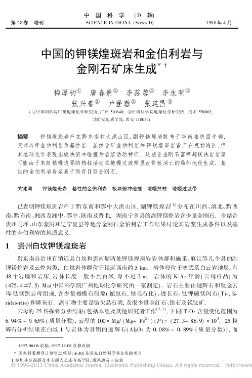 中国的钾镁煌斑岩和金伯利岩与金刚石矿床生成_梅厚钧