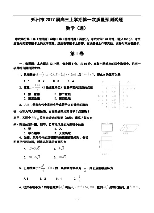 2017届河南省郑州市高三上学期第一次质量预测理科数学试题及答案1