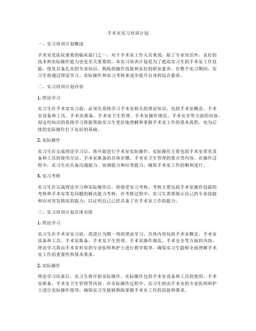 手术室实习培训计划