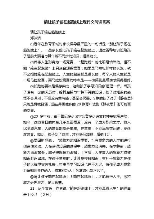 请让孩子输在起跑线上现代文阅读答案