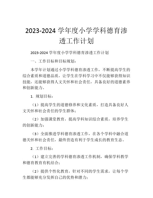 2023-2024学年度小学学科德育渗透工作计划