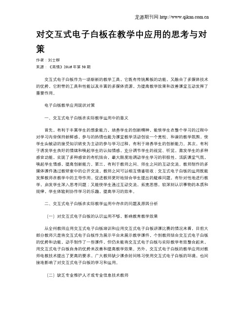 对交互式电子白板在教学中应用的思考与对策