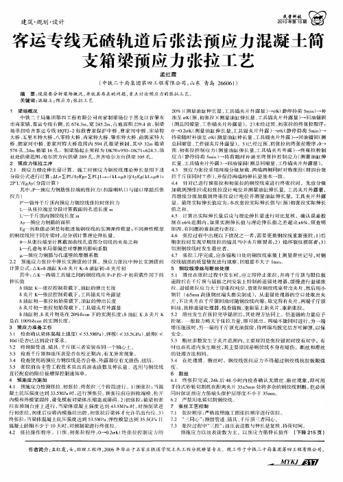 客运专线无碴轨道后张法预应力混凝土简支箱梁预应力张拉工艺