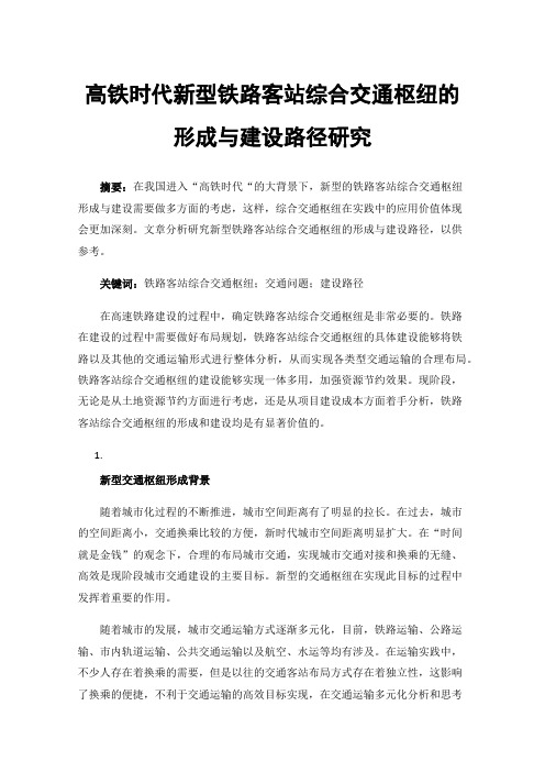 高铁时代新型铁路客站综合交通枢纽的形成与建设路径研究