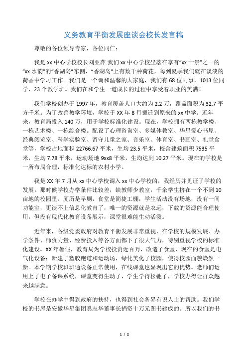 义务教育均衡发展座谈会校长演讲发言准备稿