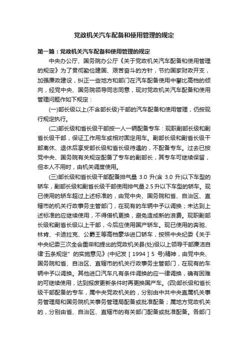 党政机关汽车配备和使用管理的规定