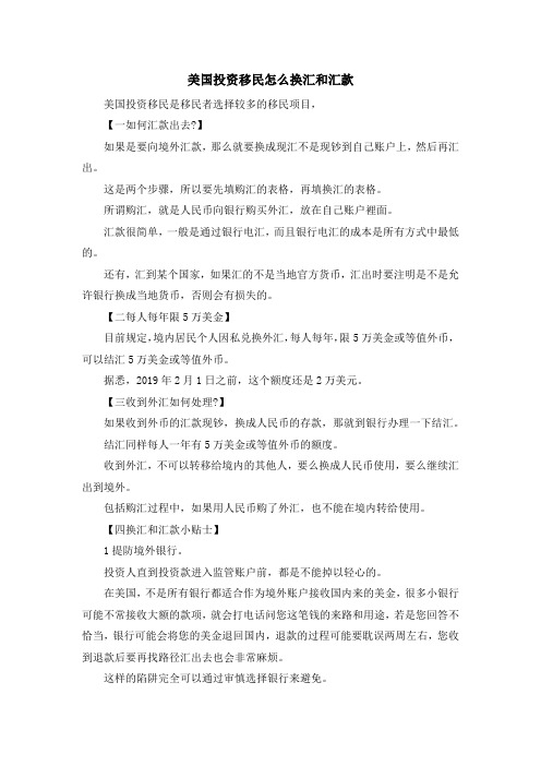 移民知识-美国投资移民怎么换汇和汇款 精品