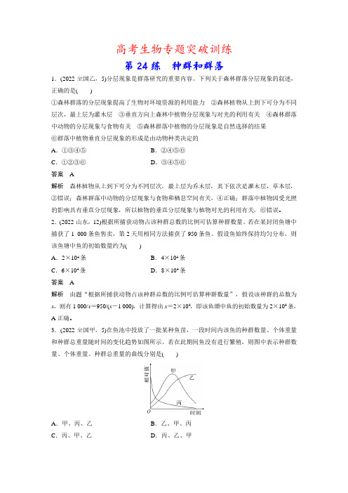 高考生物专题突破训练：第24练 种群和群落