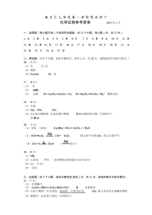 海淀区初三年级第一学期期末练习试卷答案2014.1化学