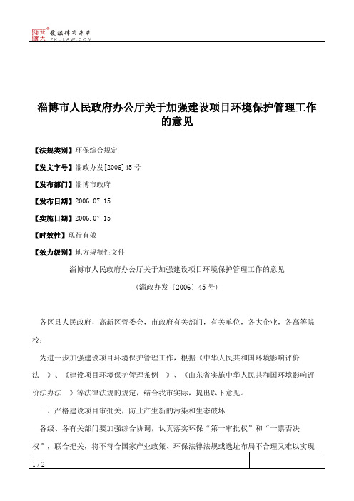 淄博市人民政府办公厅关于加强建设项目环境保护管理工作的意见