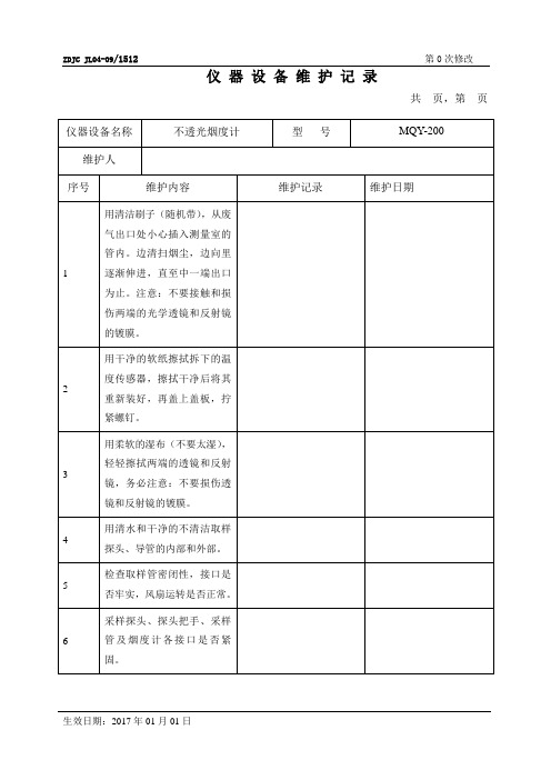 透射式烟度计设备维护记录表