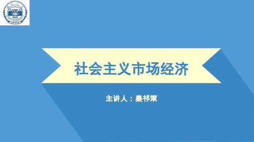 人教版_政治社会主义市场经济推荐PPT