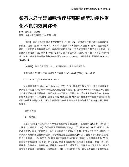 柴芍六君子汤加味治疗肝郁脾虚型功能性消化不良的效果评价