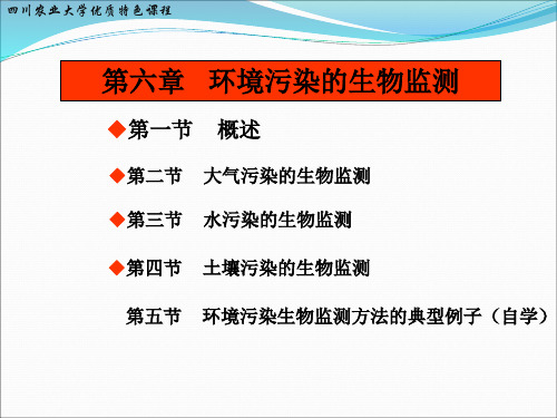 第六章 环境污染的生物监测