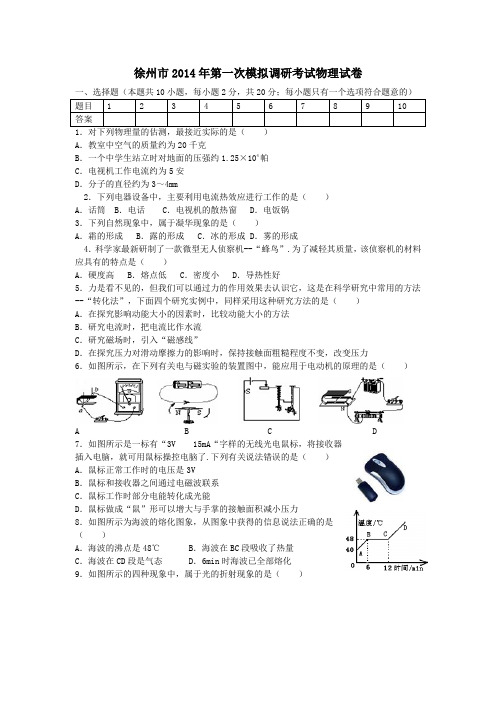 徐州市2014年第一次模拟调研考试物理试卷(含答案)