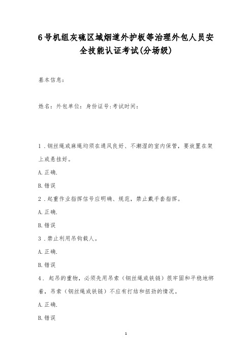 6号机组灰硫区域烟道外护板等治理外包人员安全技能认证考试(分场级)