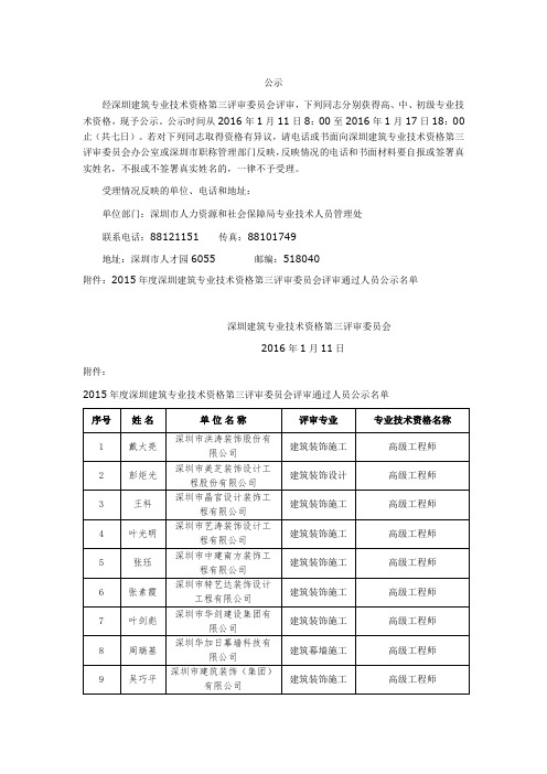 深圳建筑专业技术资格第三评审委员会2016年1月11日