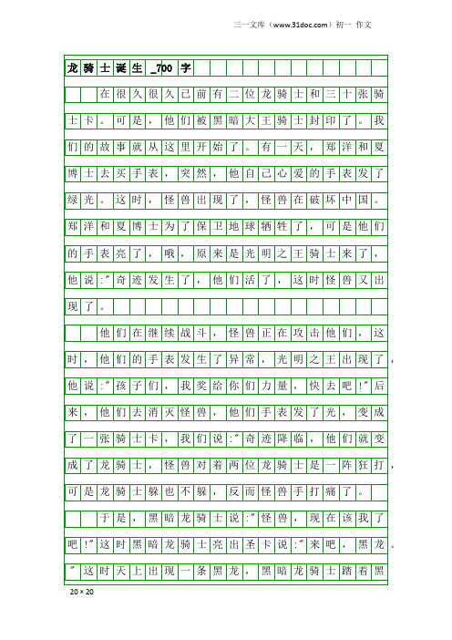 初一作文：龙骑士诞生_700字