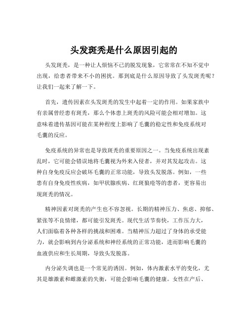 头发斑秃是什么原因引起的